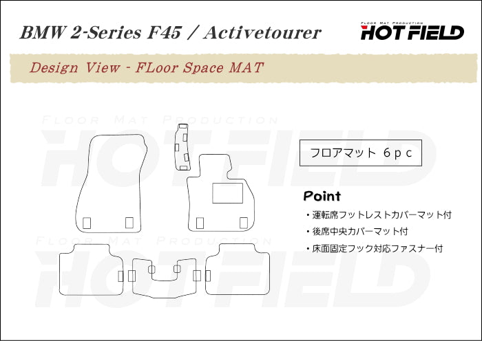 BMW 2シリーズ F45 アクティブツアラー フロアマット ◆シャギーラグ調 HOTFIELD