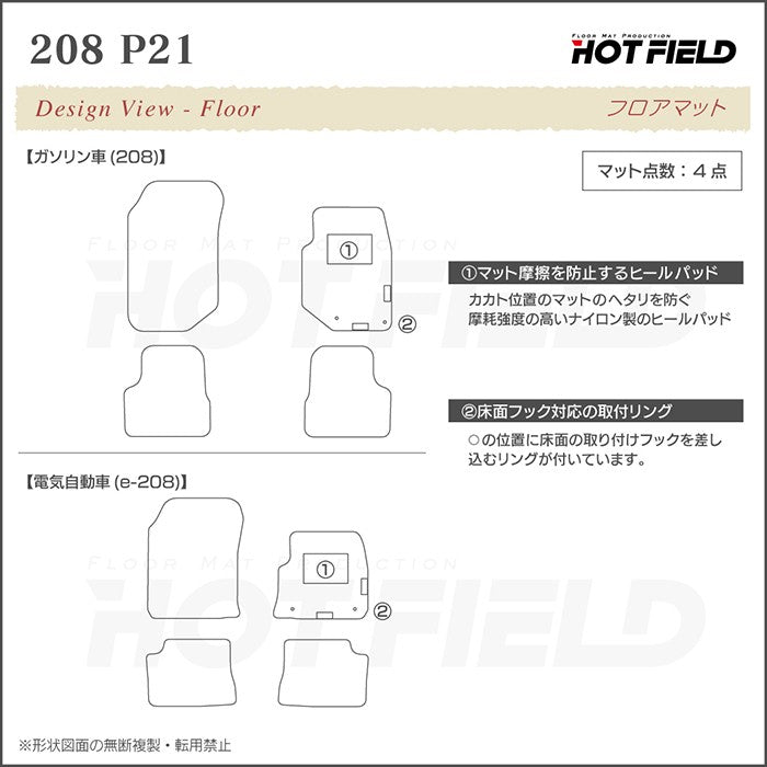 PEUGEOT プジョー 208 e-208 P21系 フロアマット ◆カジュアルチェック HOTFIELD