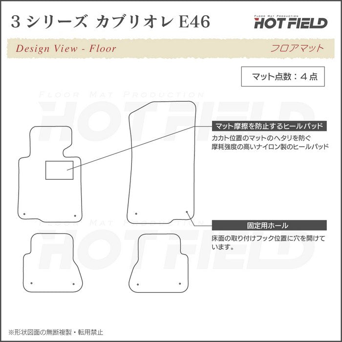 BMW 3シリーズ (E46) カブリオレ フロアマット 左ハンドル ◆ジェネラル HOTFIELD