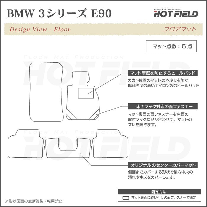 BMW 3シリーズ (E90) フロアマット ◆ジェネラル HOTFIELD