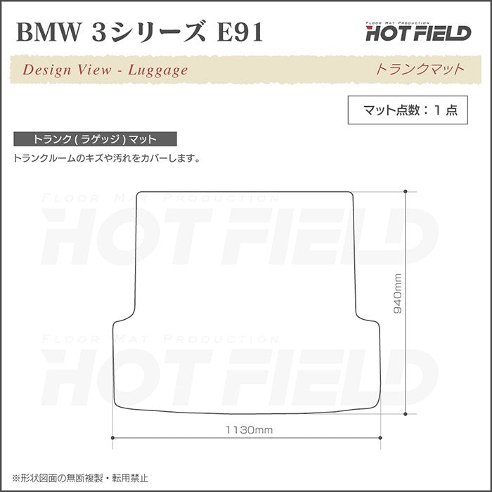 BMW 3シリーズ (E91) ツーリング トランクマット ラゲッジマット ◆ジェネラル HOTFIELD