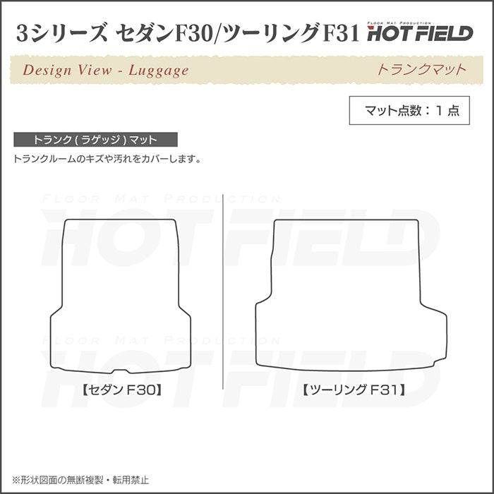 BMW 3シリーズ (F30/F31) トランクマット ラゲッジマット ◆カジュアルチェック HOTFIELD