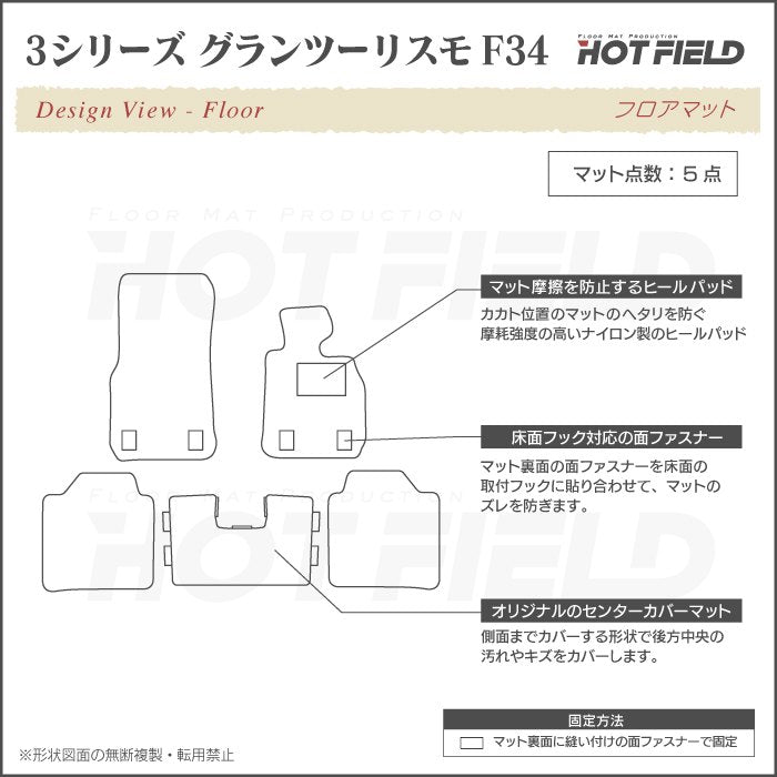 BMW 3シリーズ F34 グランツーリスモ フロアマット ◆ジェネラル HOTFIELD