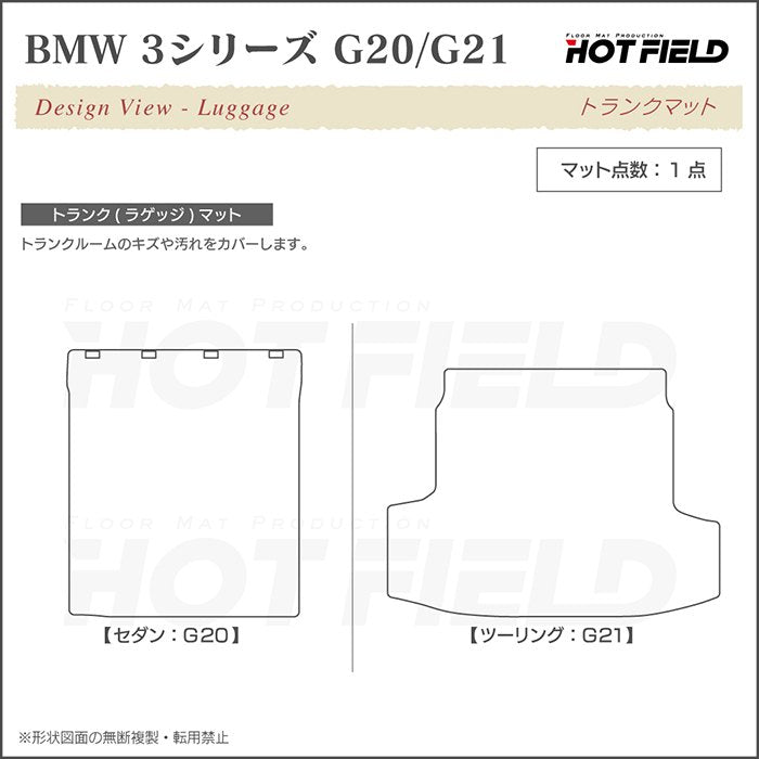 BMW 新型 3シリーズ G20 G21 トランクマット ラゲッジマット ◆カジュアルチェック HOTFIELD