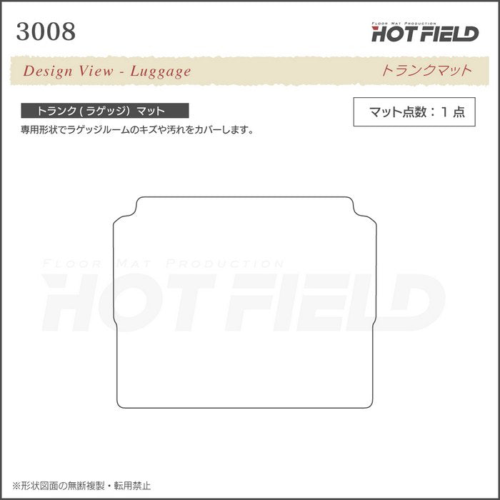 PEUGEOT プジョー 3008 トランクマット ラゲッジマット ◆千鳥格子柄 HOTFIELD