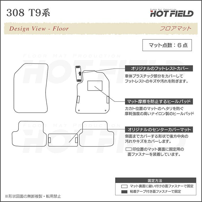 PEUGEOT プジョー 308 T9系 ハッチバック フロアマット ◆カジュアルチェック HOTFIELD