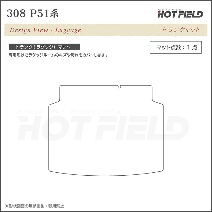 PEUGEOT プジョー 新型 308 P51系 ハッチバック トランクマット ラゲッジマット ◆シャギーラグ調 HOTFIELD