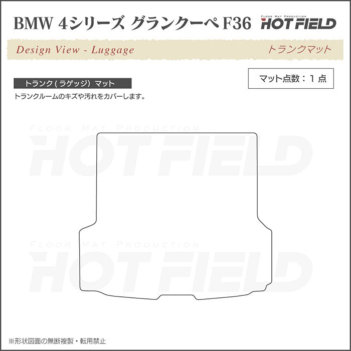 BMW 4シリーズ グランクーペ F36 トランクマット ラゲッジマット ◆千鳥格子柄 HOTFIELD