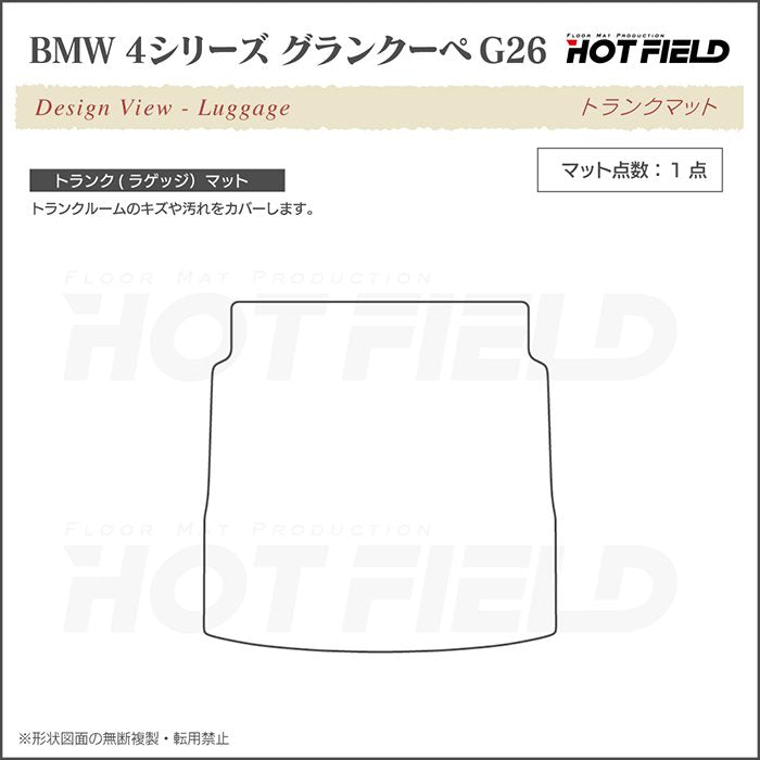 BMW 4シリーズ グランクーペ G26 トランクマット ラゲッジマット ◆カーボンファイバー調 リアルラバー HOTFIELD