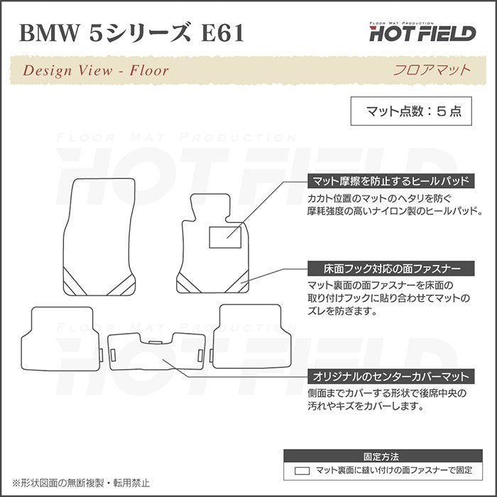 BMW 5シリーズ (E61) ツーリング フロアマット ◆ジェネラル HOTFIELD