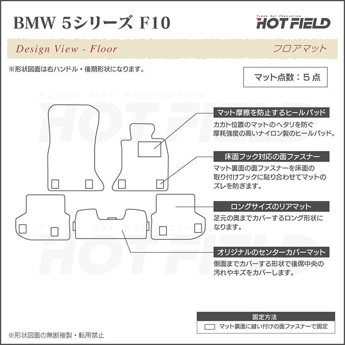 BMW 5シリーズ (F10) フロアマット ◆ジェネラル HOTFIELD