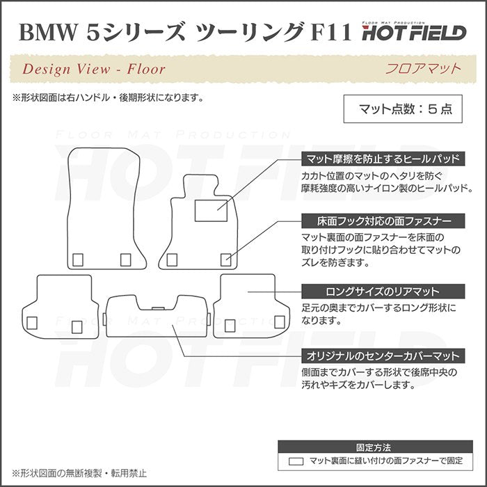 BMW 5シリーズ (F11) ツーリング フロアマット ◆ジェネラル HOTFIELD