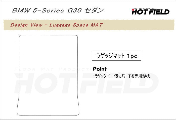 BMW 5シリーズ G30 セダン トランクマット ラゲッジマット ◆カジュアルチェック HOTFIELD