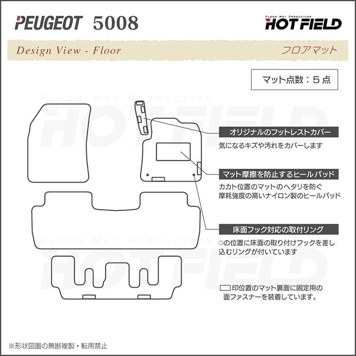 PEUGEOT プジョー 5008 フロアマット ◆重厚Profound HOTFIELD