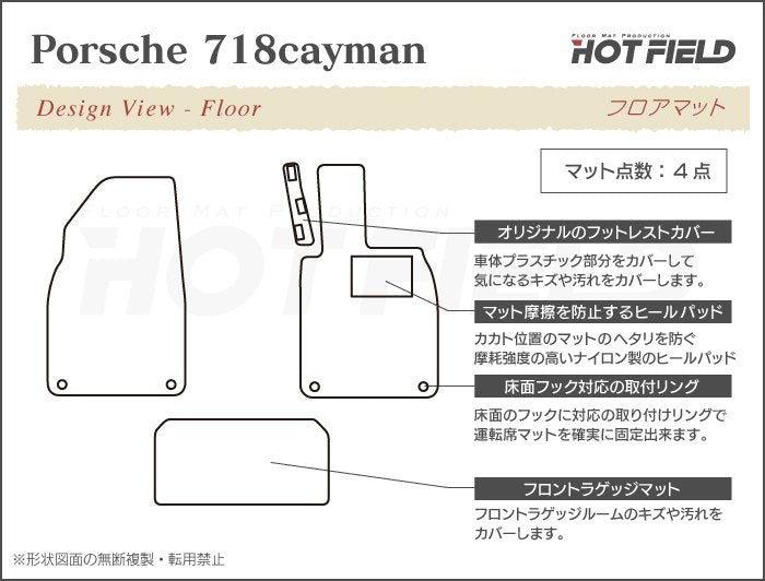 ポルシェ 718 ケイマン フロアマット ◆千鳥格子柄 HOTFIELD