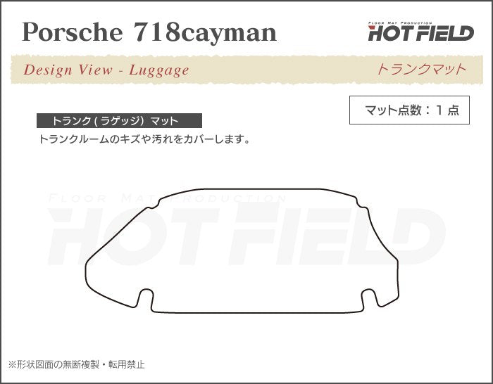 ポルシェ 718 ケイマン トランクマット ラゲッジマット ◆カジュアルチェック HOTFIELD