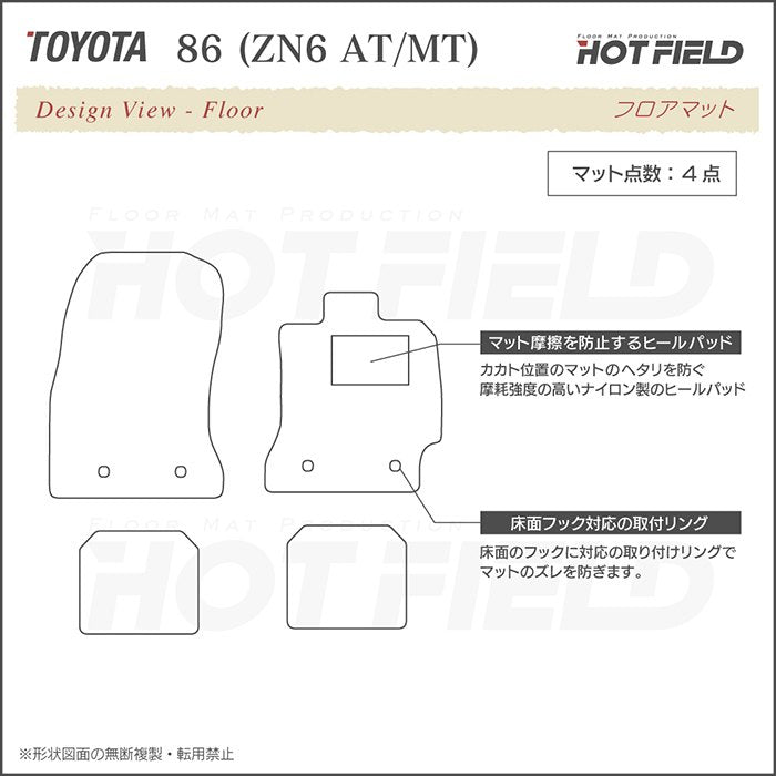 トヨタ 86 フロアマット ◆シャギーラグ調 HOTFIELD