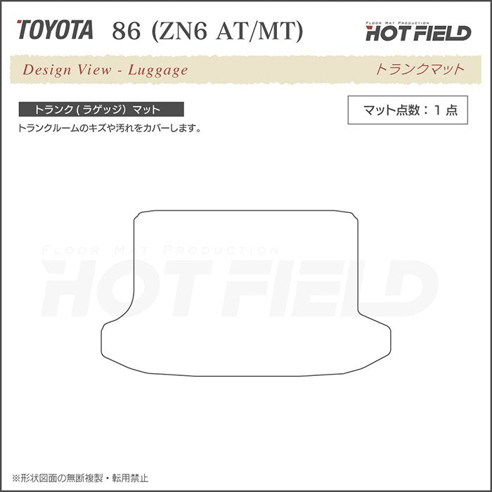 トヨタ 86 トランクマット ラゲッジマット ◆カジュアルチェック HOTFIELD