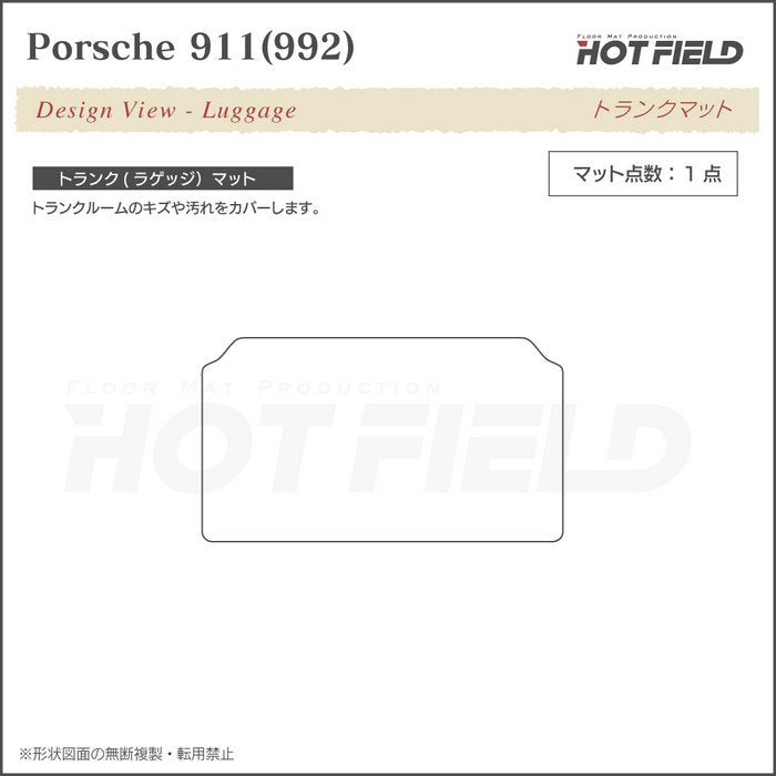 ポルシェ 911 (992) トランクマット ラゲッジマット ◆カジュアルチェック HOTFIELD