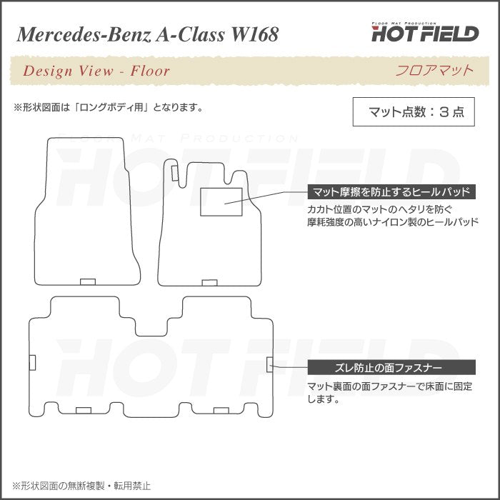 ベンツ Aクラス (W168) フロアマット ◆ジェネラル HOTFIELD