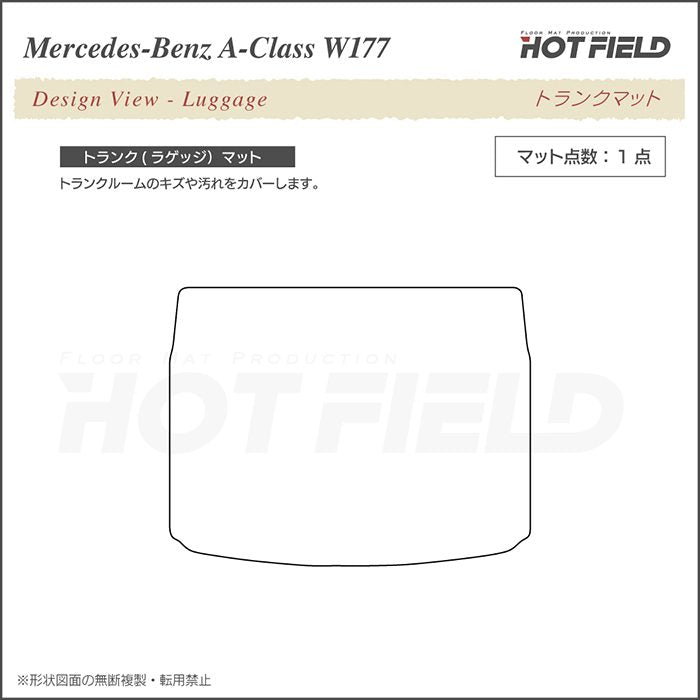 ベンツ Aクラス (W177) ハッチバック トランクマット ラゲッジマット ◆重厚Profound HOTFIELD