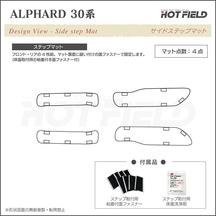 トヨタ 30系 アルファード サイドステップマット ハイブリッド対応 ◆シャギーラグ調 HOTFIELD