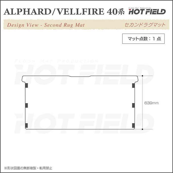 トヨタ 新型 アルファード ヴェルファイア 40系 セカンドラグマット ◆ウッド調カーペット 木目 HOTFIELD