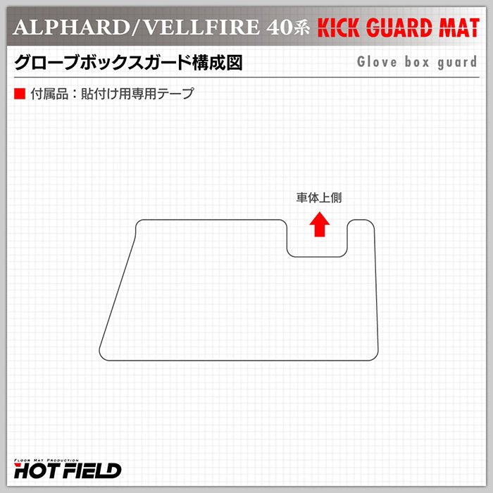 トヨタ 新型 アルファード ヴェルファイア 40系 グローブボックスガード ◆キックガード HOTFIELD 【Y】