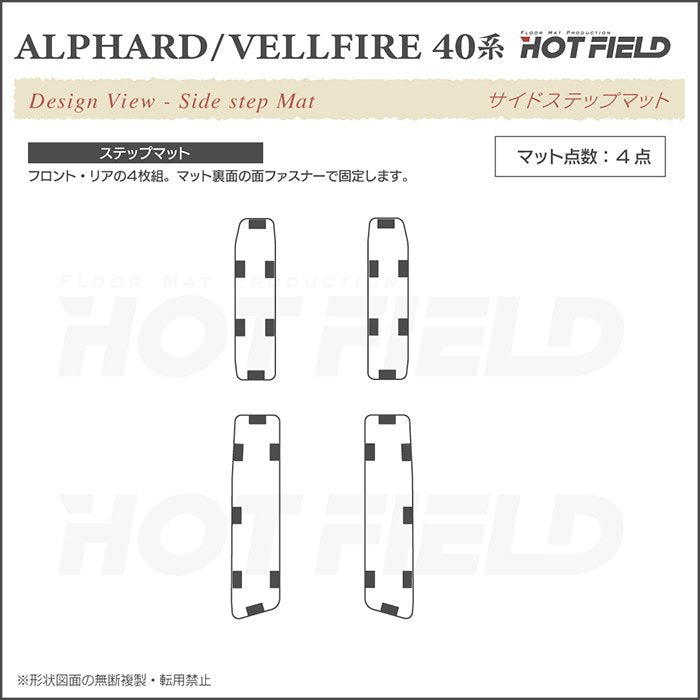 トヨタ 新型 アルファード ヴェルファイア 40系 サイドステップマット ◆カジュアルチェック HOTFIELD