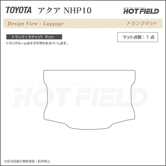 トヨタ AQUA アクア NHP系 トランクマット ラゲッジマット ◆カーボンファイバー調 リアルラバー HOTFIELD