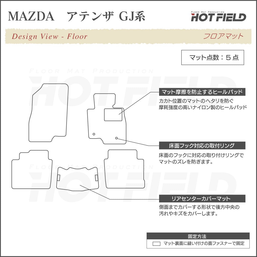 マツダ アテンザ GJ系 フロアマット ◆シャギーラグ調 HOTFIELD