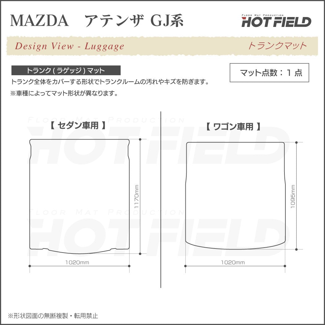 マツダ アテンザ GJ系 トランクマット ラゲッジマット ◆ジェネラル HOTFIELD