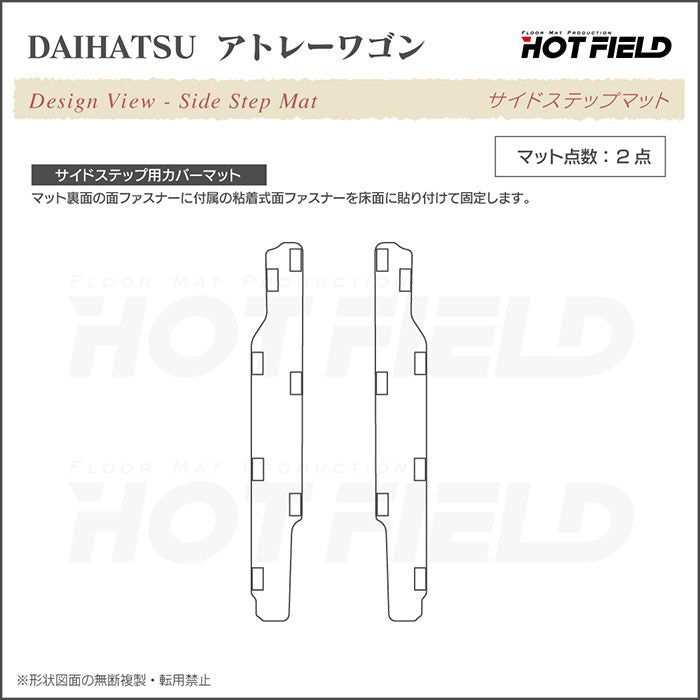 ダイハツ アトレーワゴン S3系 リア用サイドステップマット ◆ウッド調カーペット 木目 HOTFIELD