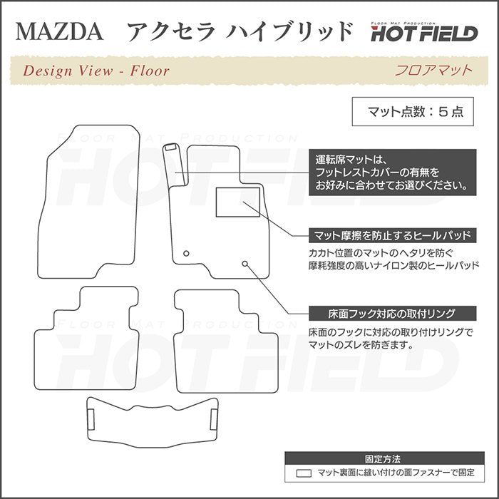 マツダ アクセラ ハイブリッド BY系 フロアマット ◆ジェネラル HOTFIELD