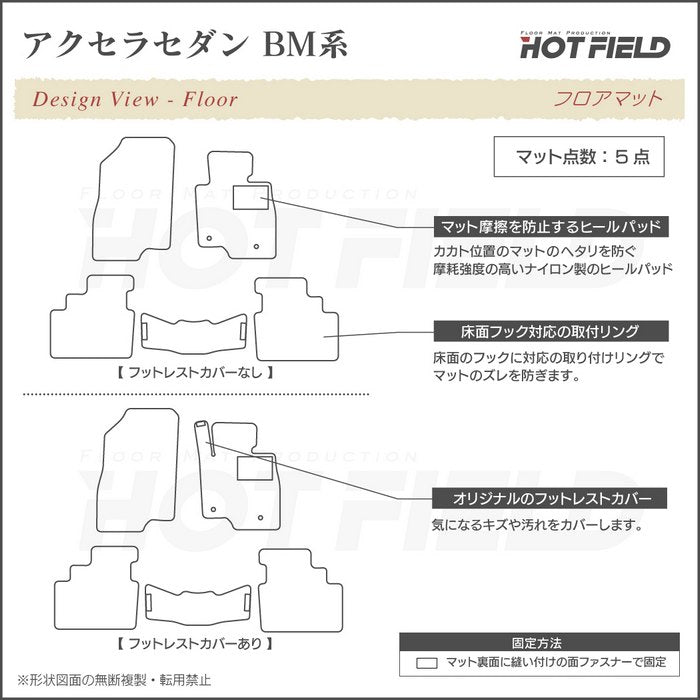 マツダ アクセラ BM系 フロアマット ◆ジェネラル HOTFIELD