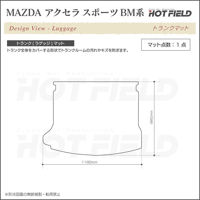 マツダ アクセラスポーツ BM系 トランクマット ラゲッジマット ◆ジェネラル HOTFIELD