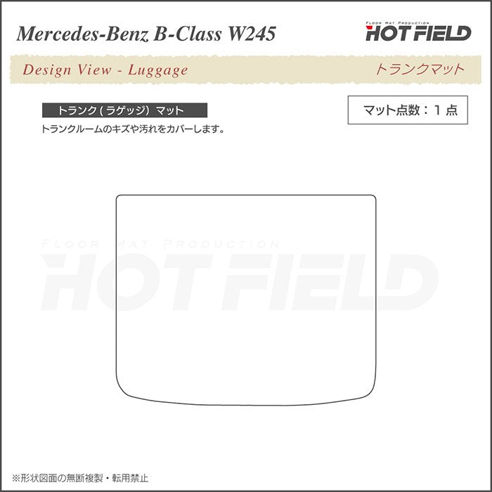 ベンツ Bクラス (W245) トランクマット ラゲッジマット ◆千鳥格子柄 HOTFIELD