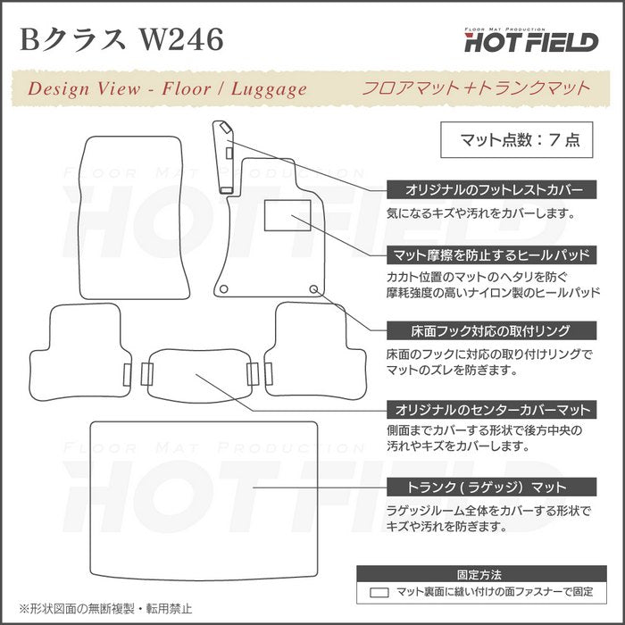 ベンツ Bクラス (W246) フロアマット+トランクマット ラゲッジマット ◆カーボンファイバー調 リアルラバー HOTFIELD