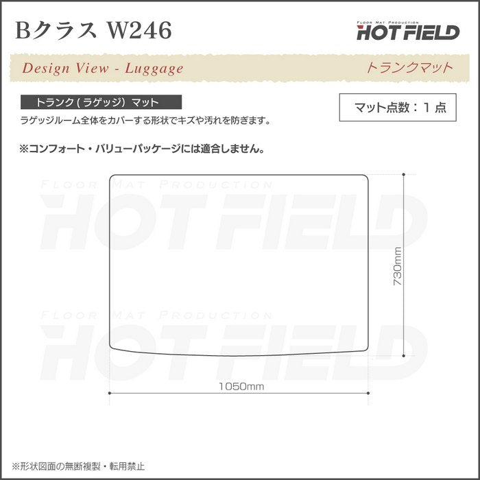 ベンツ Bクラス (W246) トランクマット ラゲッジマット ◆ジェネラル HOTFIELD