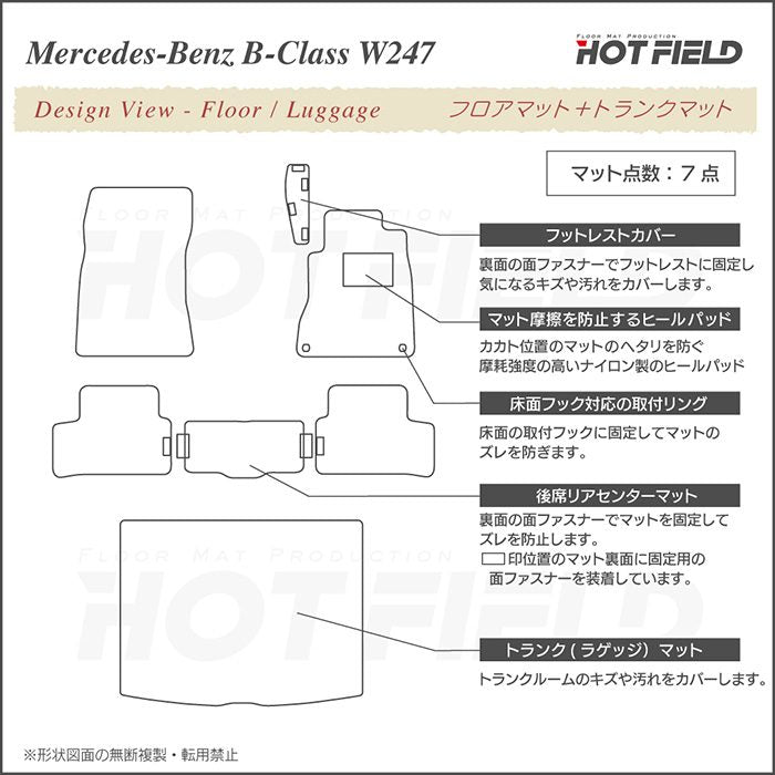 ベンツ Bクラス (W247) フロアマット＋トランクマット ラゲッジマット ◆千鳥格子柄 HOTFIELD