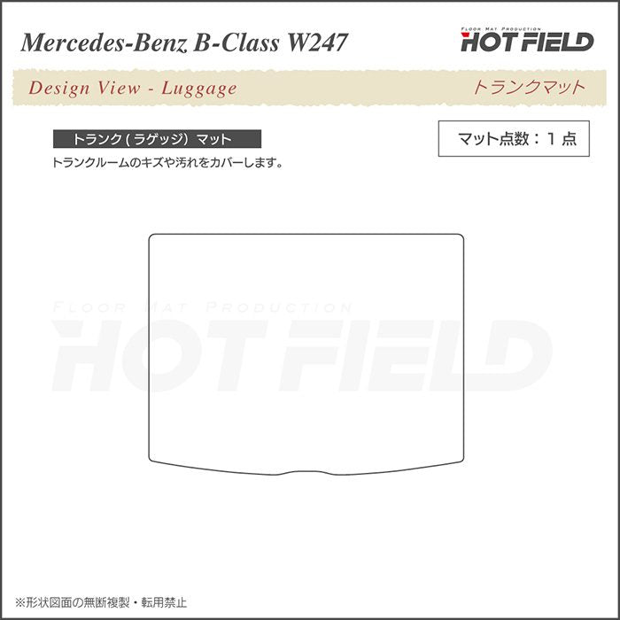 ベンツ Bクラス (W247) トランクマット ラゲッジマット ◆ジェネラル HOTFIELD