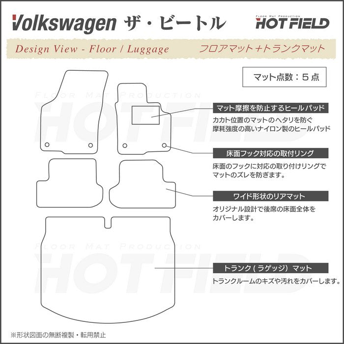 VW フォルクスワーゲン ザ・ビートル フロアマット+トランクマット ラゲッジマット ◆ウッド調カーペット 木目 HOTFIELD