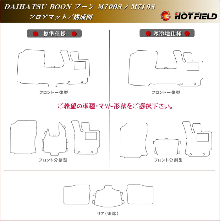 ダイハツ ブーン BOON 700系 710系 フロアマット ◆シャギーラグ調 HOTFIELD