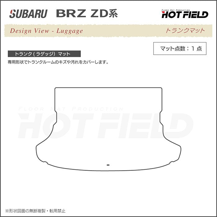 スバル 新型 BRZ ZD系 トランクマット ラゲッジマット ◆重厚Profound HOTFIELD