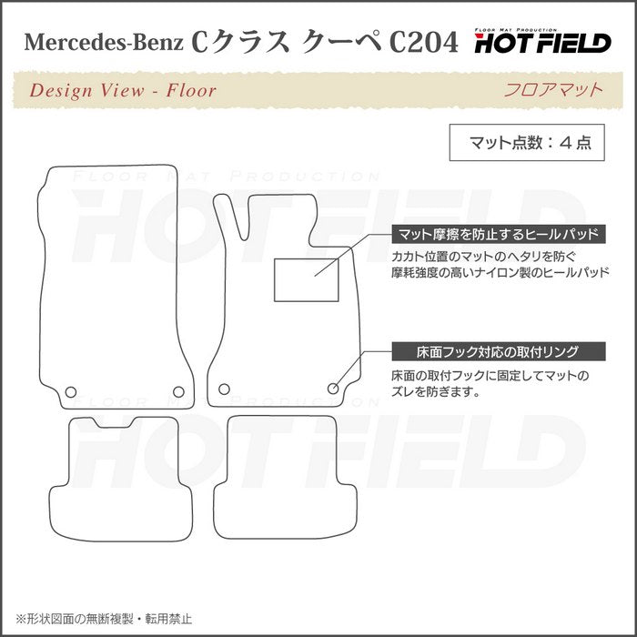 ベンツ Cクラス (C204) クーペ フロアマット ◆シャギーラグ調 HOTFIELD