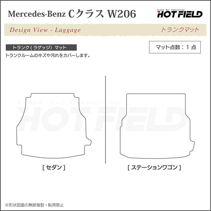 ベンツ 新型 Cクラス W206 トランクマット ラゲッジマット ◆カジュアルチェック HOTFIELD