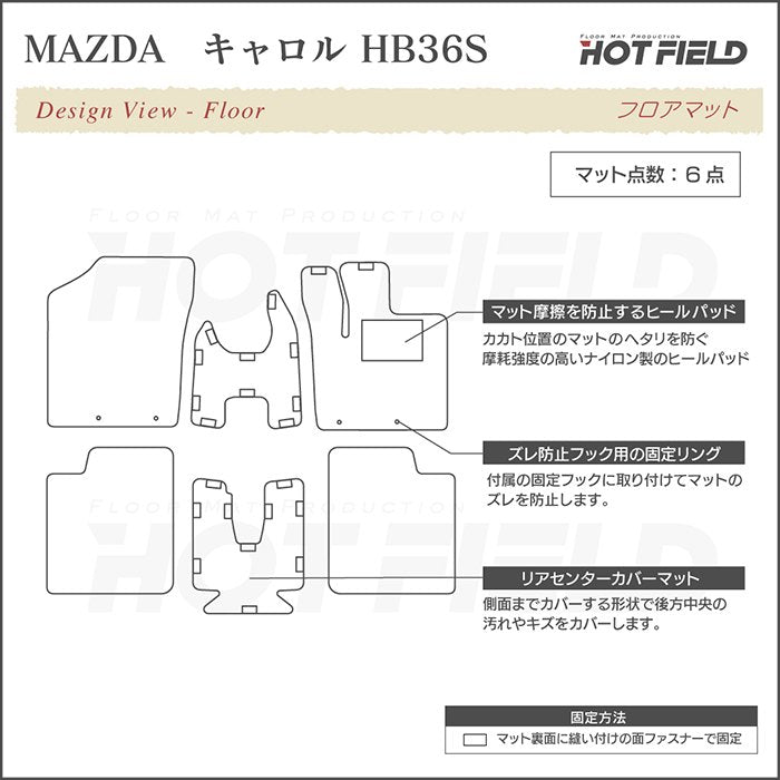 マツダ キャロル HB36S フロアマット ◆ジェネラル HOTFIELD