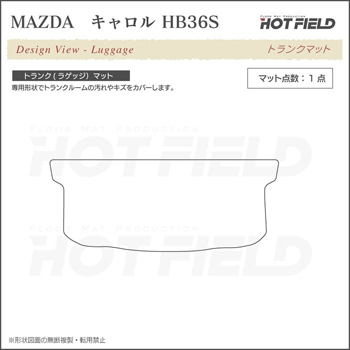 マツダ キャロル HB36S トランクマット ラゲッジマット ◆シャギーラグ調 HOTFIELD