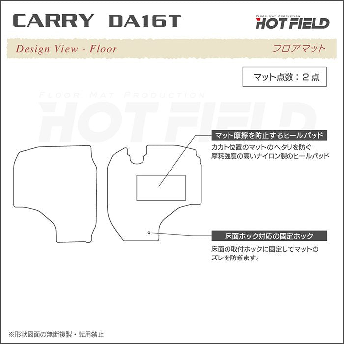 スズキ キャリィ CARRY キャリー DA16T フロアマット ◆ジェネラル HOTFIELD