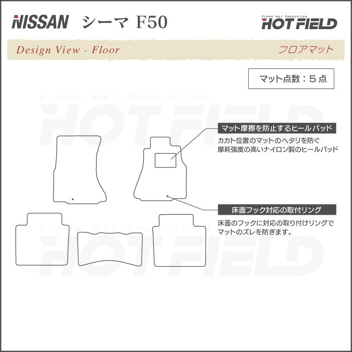 日産 シーマ F50 フロアマット ◆シャギーラグ調 HOTFIELD